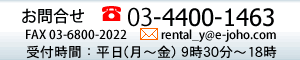 レンタルe-情報お問合せ先